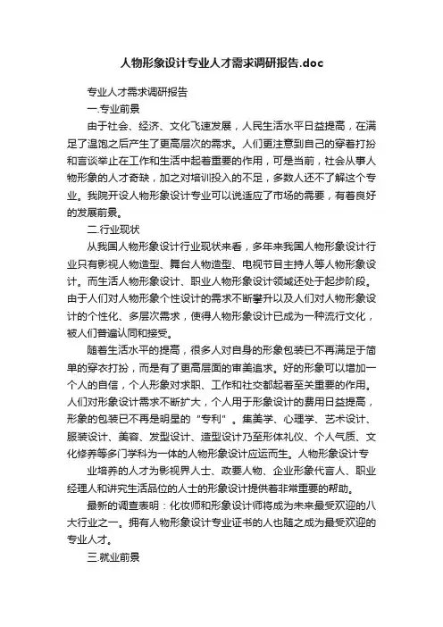 人物形象设计专业人才需求调研报告.doc