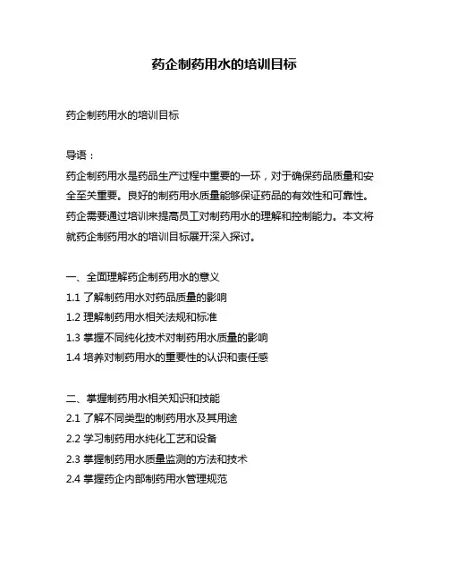 药企制药用水的培训目标