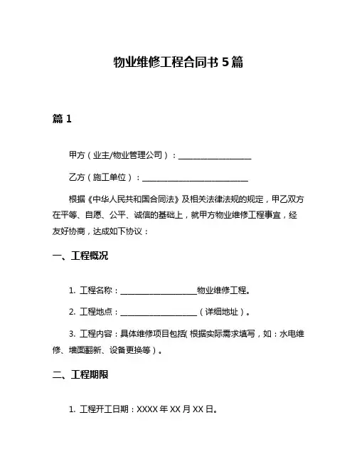 物业维修工程合同书5篇