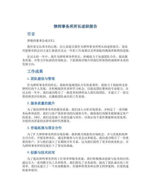 律师事务所所长述职报告