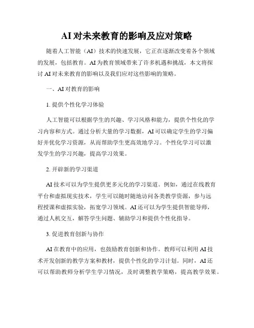 AI对未来教育的影响及应对策略