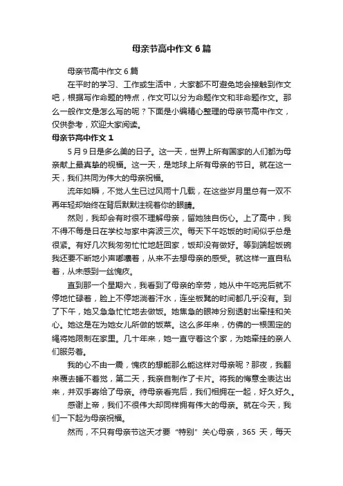 母亲节高中作文6篇