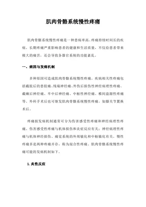肌肉骨骼系统慢性疼痛