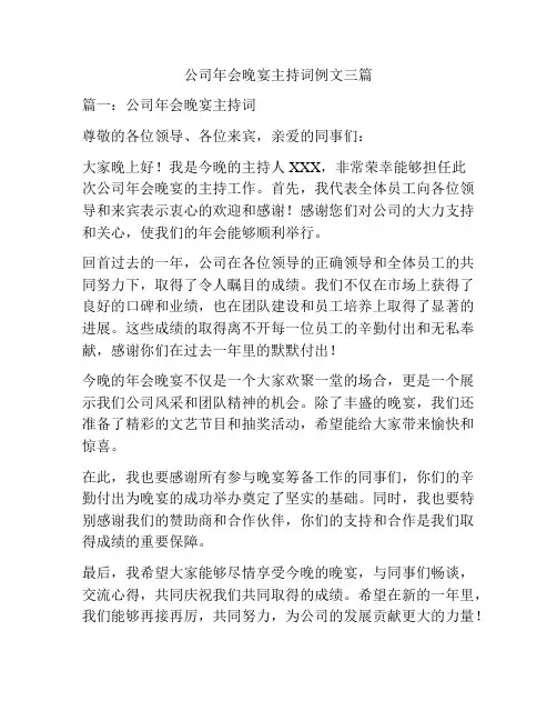公司年会晚宴主持词例文三篇