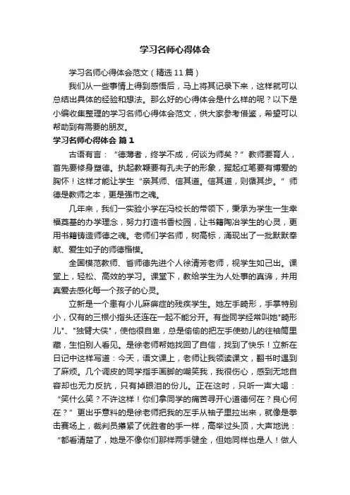 学习名师心得体会范文（精选11篇）