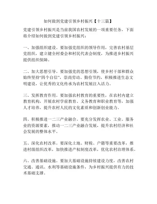 如何做到党建引领乡村振兴【十三篇】