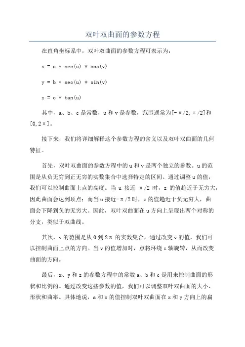 双叶双曲面的参数方程