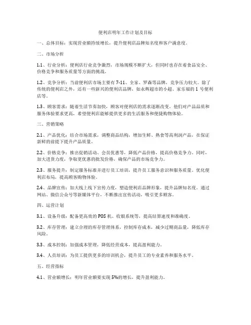 便利店明年工作计划及目标