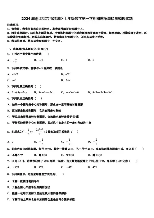 2024届浙江绍兴市越城区七年级数学第一学期期末质量检测模拟试题含解析