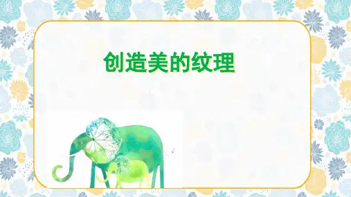 四年级下册美术课件-15《创造美的纹理》｜浙美版(2014秋)             (共15张PPT)