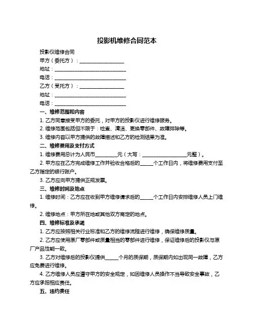 投影机维修合同范本