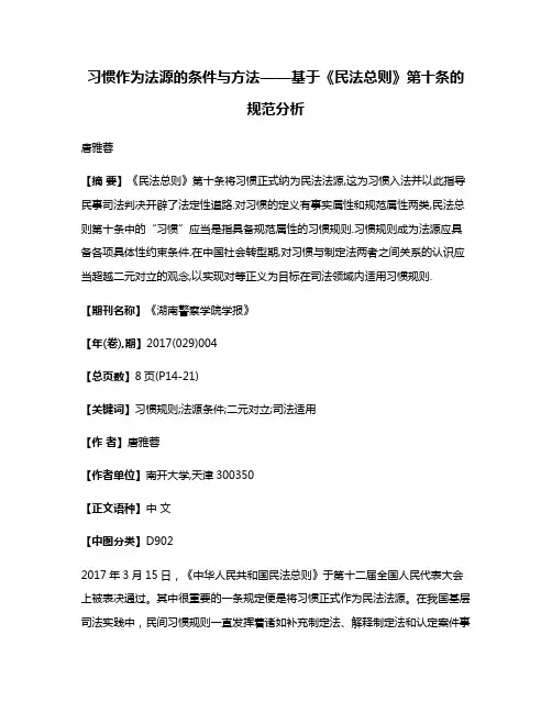 习惯作为法源的条件与方法——基于《民法总则》第十条的规范分析