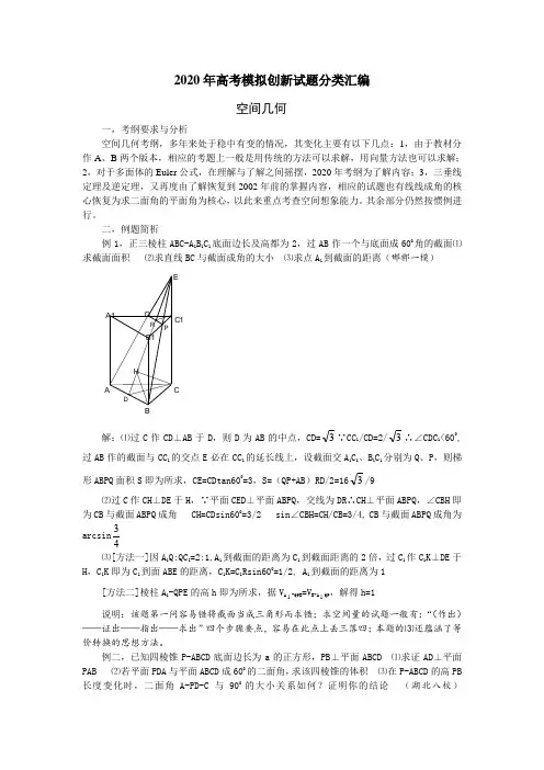 2020年高考模拟创新试题分类汇编(空间几何)