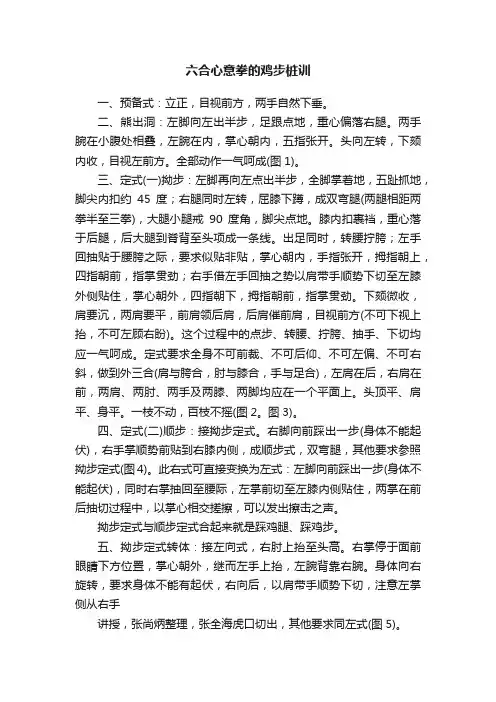 六合心意拳的鸡步桩训