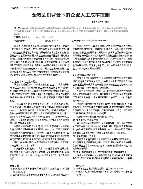 金融危机背景下的企业人工成本控制