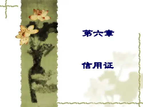 第六章-信用证