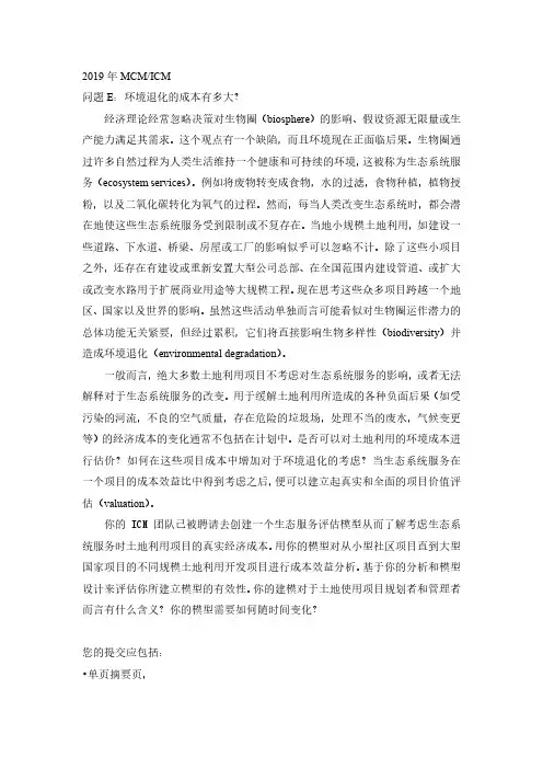 2019年美国大学生数学建模竞赛E题中英文对照