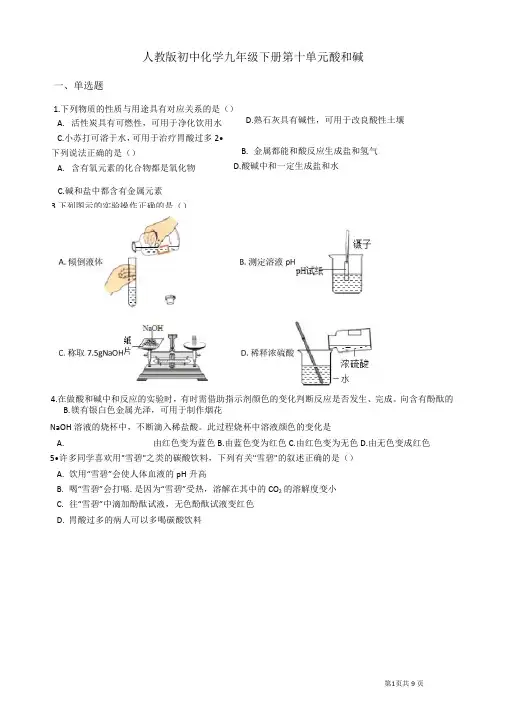 人教版初中化学九年级下册 第十单元 酸和碱 练习题(含答案)