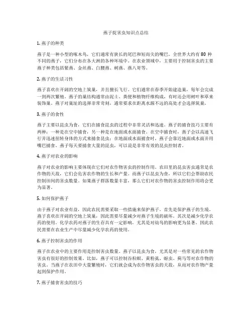 燕子捉害虫知识点总结