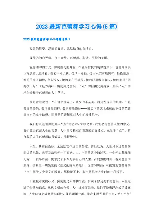 2023最新芭蕾舞学习心得(5篇)