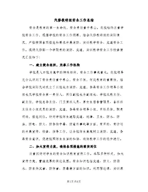 汽修教研组安全工作总结（2篇）
