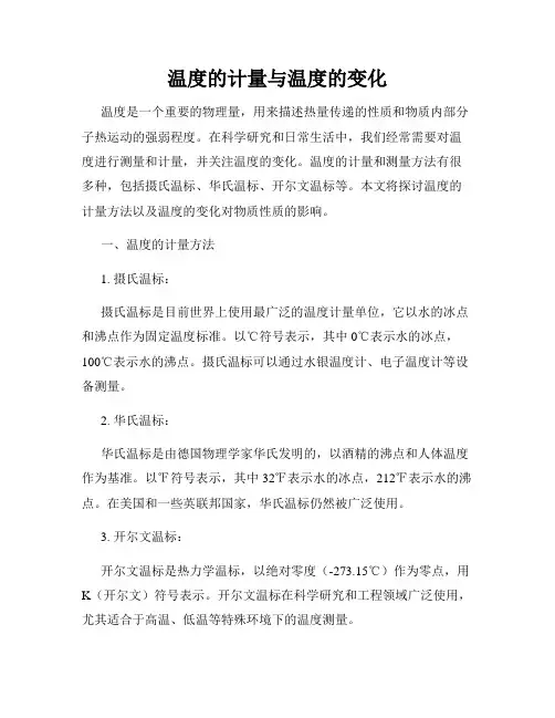 温度的计量与温度的变化