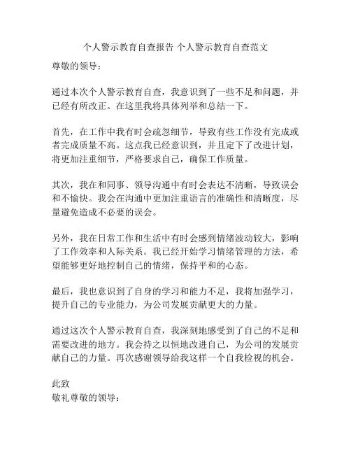 个人警示教育自查报告 个人警示教育自查范文