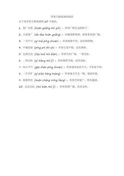 形容大路宽阔的成语