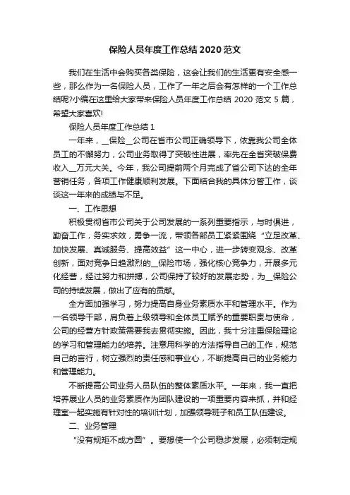 保险人员年度工作总结2020范文