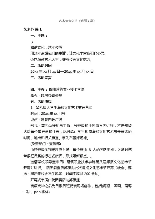 艺术节策划书（通用9篇）