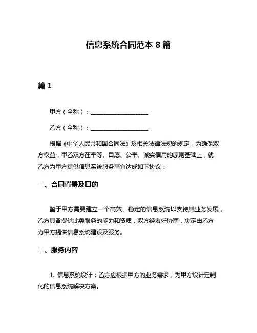 信息系统合同范本8篇