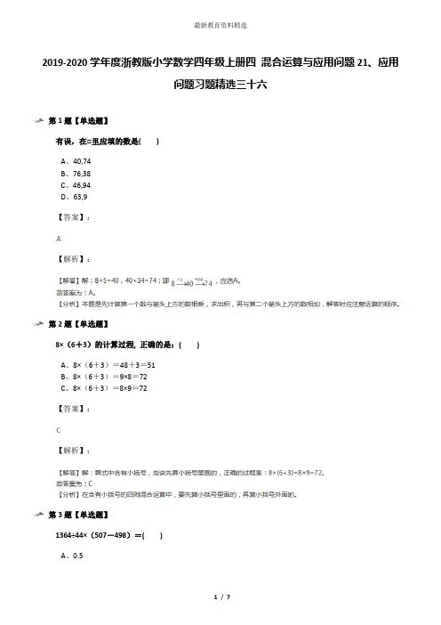 2019-2020学年度浙教版小学数学四年级上册四 混合运算与应用问题21、应用问题习题精选三十六