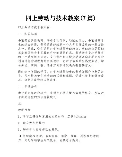 四上劳动与技术教案(7篇)