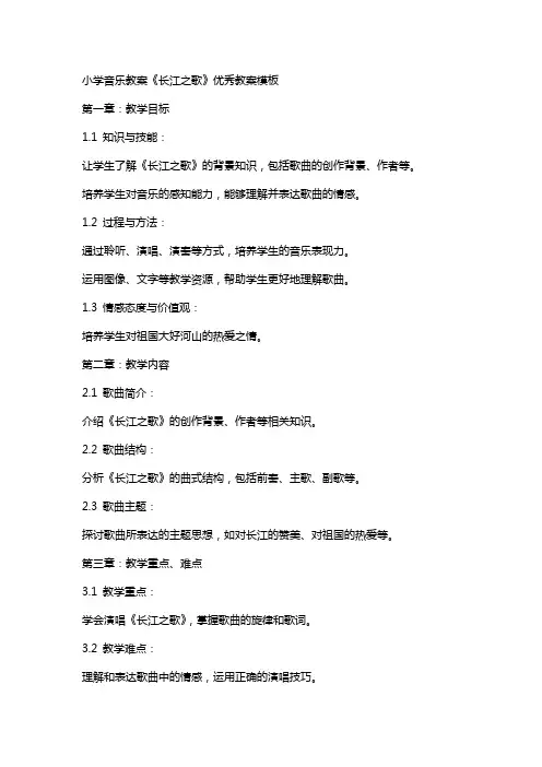 小学音乐教案《长江之歌》教案模板