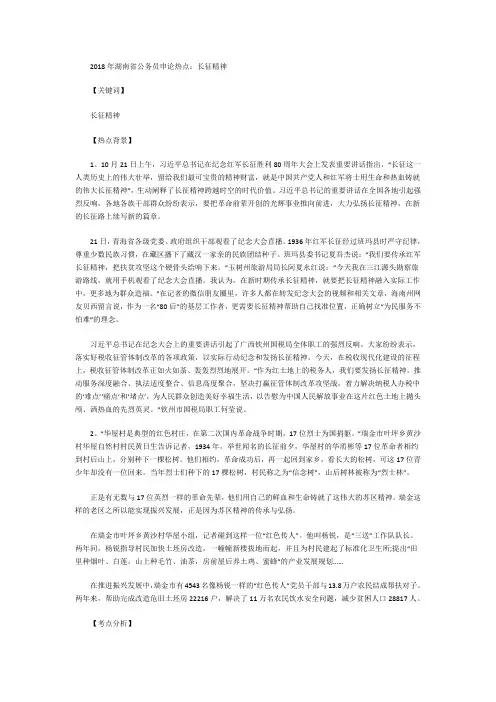 2018年湖南省公务员申论热点：长征精神
