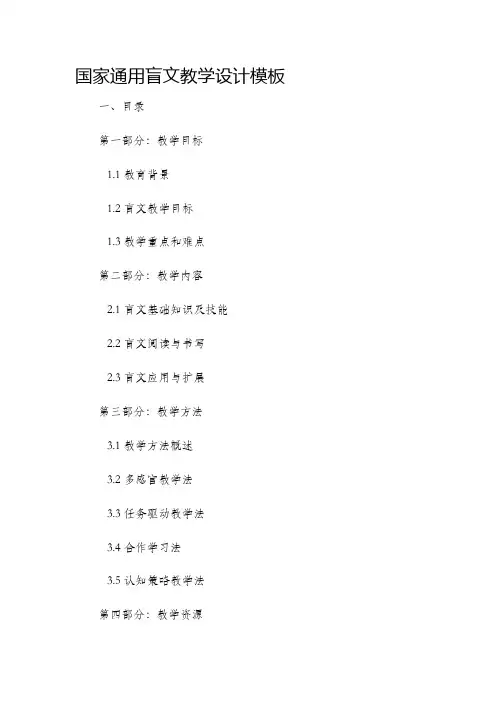 国家通用盲文教学设计模板
