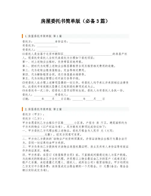 房屋委托书简单版(必备3篇)