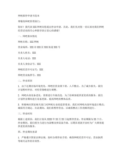 网吧报停申请书范本