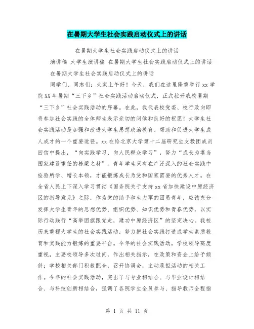 在暑期大学生社会实践启动仪式上的讲话