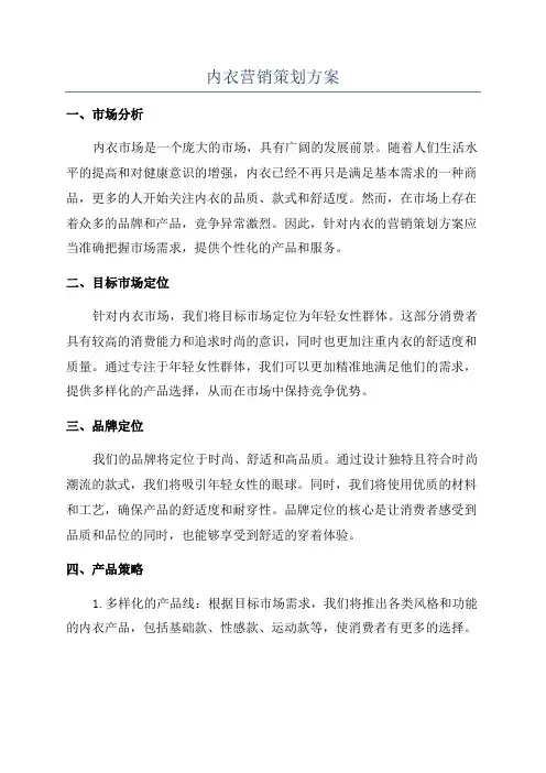 内衣营销策划方案