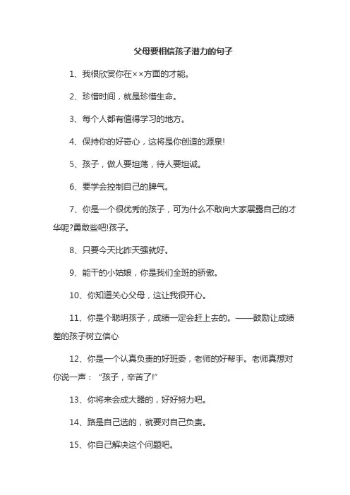 父母要相信孩子潜力的句子