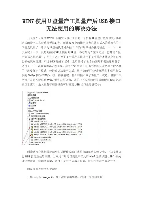 WIN7使用U盘量产工具量产后USB接口无法使用的解决办法
