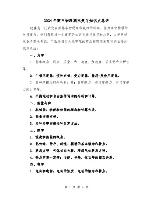 2024年高三物理期末复习知识点总结(二篇)
