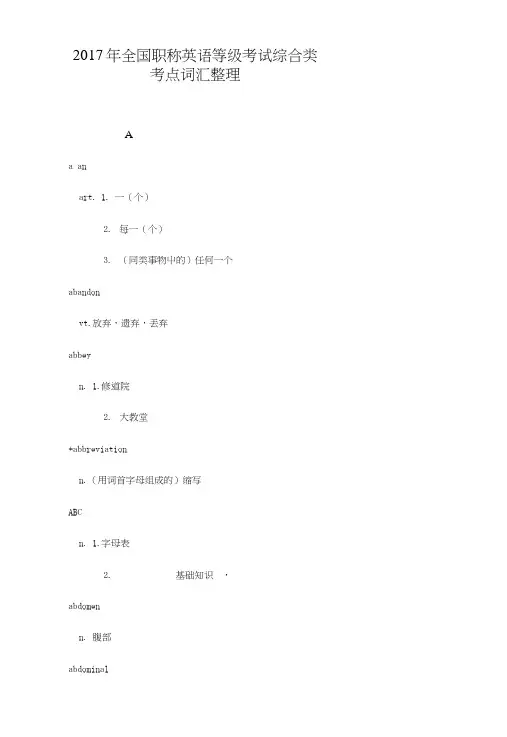 2017年全国职称英语等级考试综合类考点词汇整理.doc