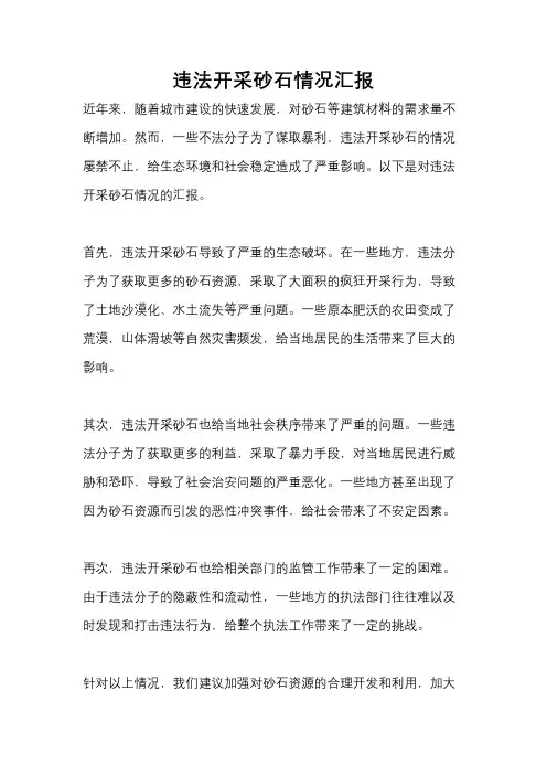违法开采砂石情况汇报