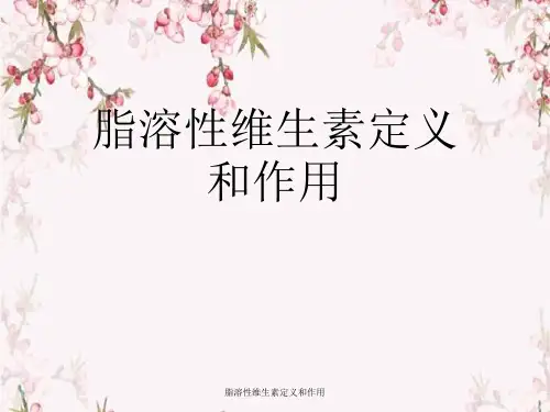 脂溶性维生素定义与作用
