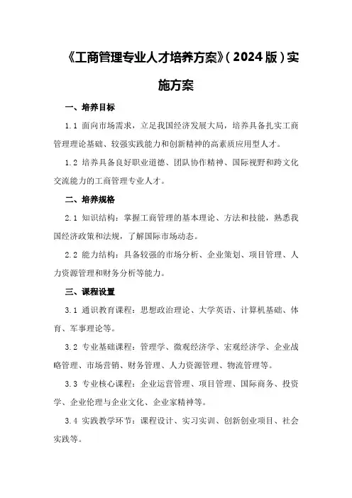 《工商管理专业人才培养方案》(2024版)实施方案