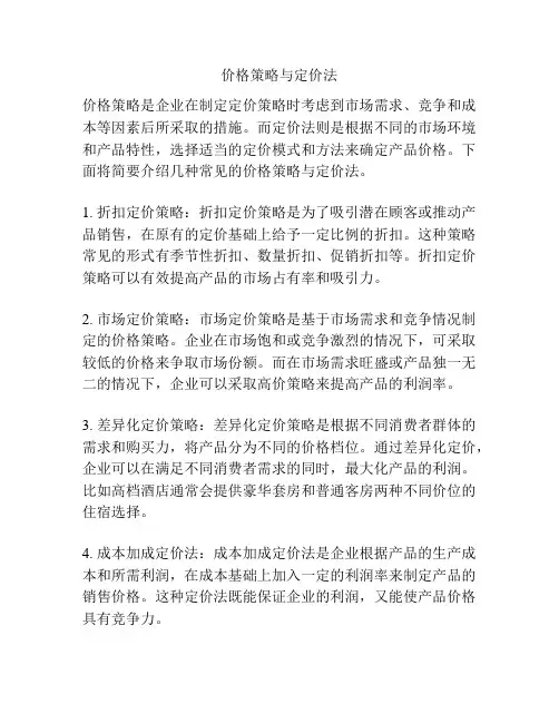 价格策略与定价法