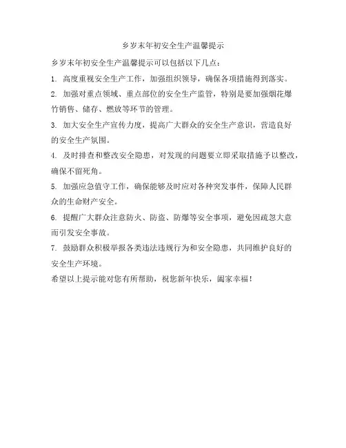 乡岁末年初安全生产温馨提示