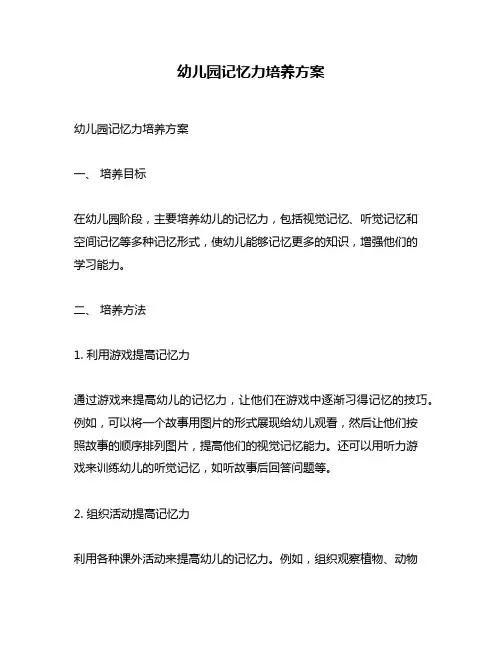 幼儿园记忆力培养方案